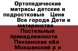 Ортопедические матрасы детские и подростковые › Цена ­ 2 147 - Все города Дети и материнство » Постельные принадлежности   . Пензенская обл.,Мокшанский р-н